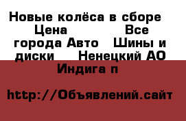 Новые колёса в сборе  › Цена ­ 65 000 - Все города Авто » Шины и диски   . Ненецкий АО,Индига п.